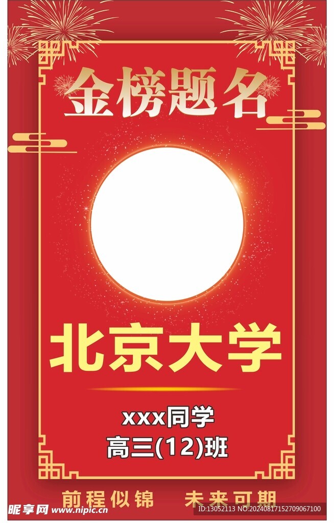 金榜题名