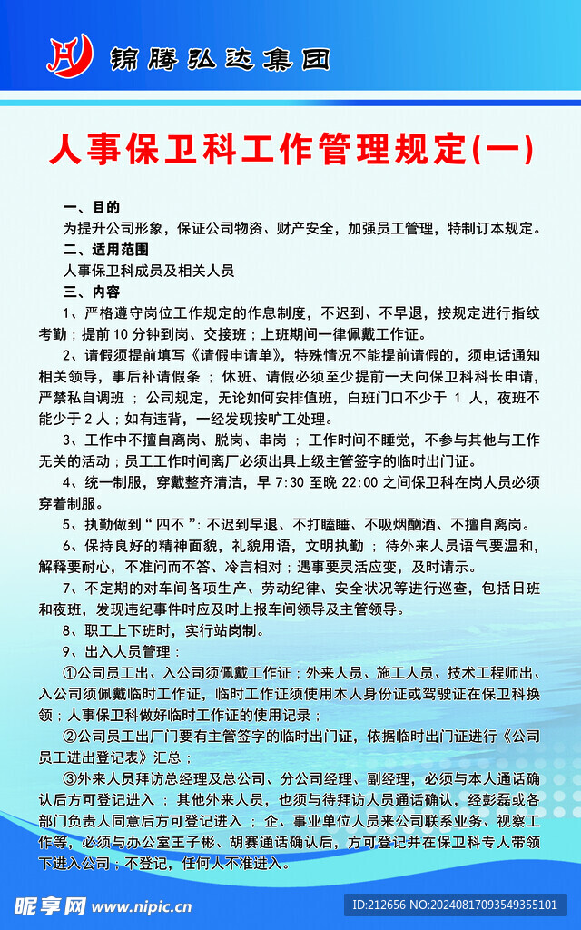 人事保卫科工作管理规定