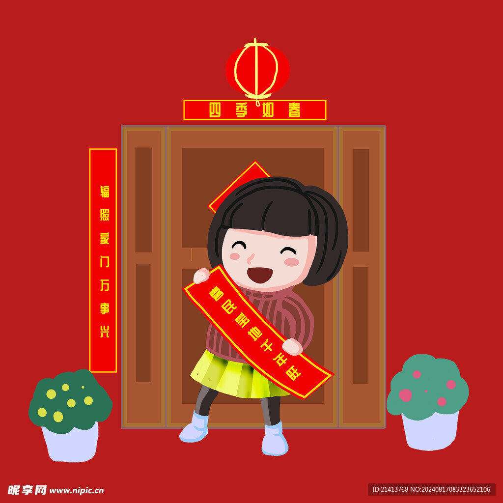 新春新年人物