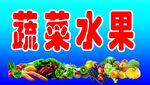 蔬菜水果