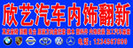 内饰翻新