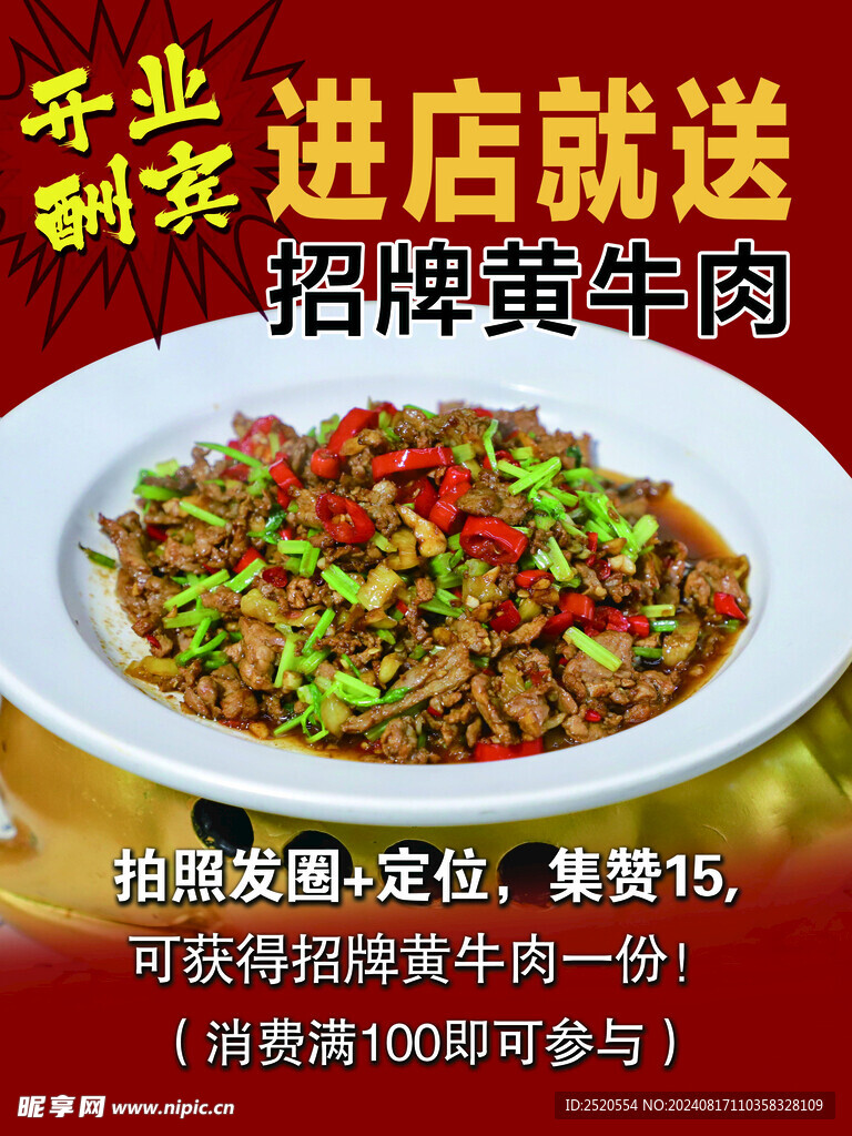 招牌黄牛肉  开业酬宾 