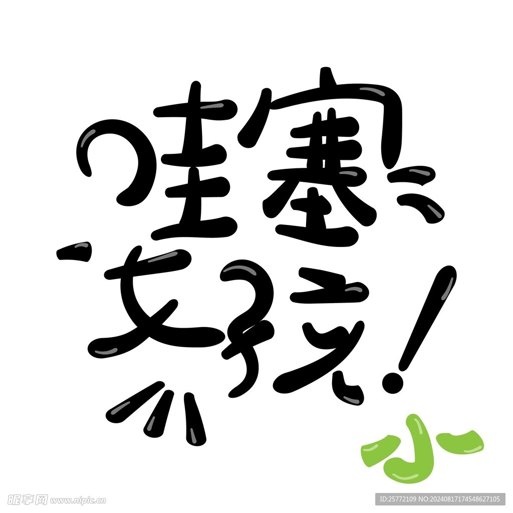 创意文字