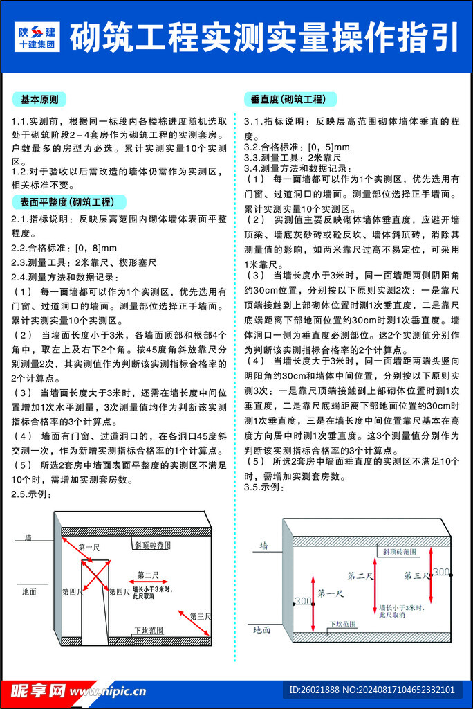 砌筑工程实测实量操作指引