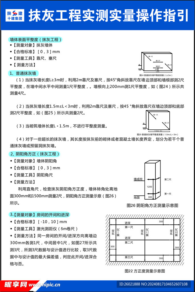 抹灰工程实测实量操作指引