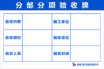 分部分项验收牌