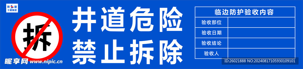 井道危险 禁止拆除