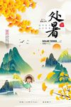  处暑 