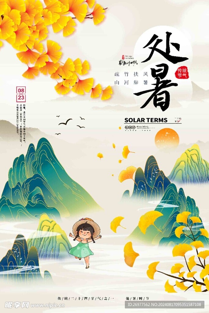  处暑 