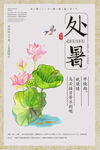  处暑 