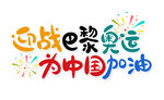  中国加油 