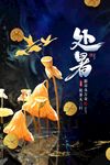  处暑
