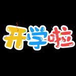  开学啦 