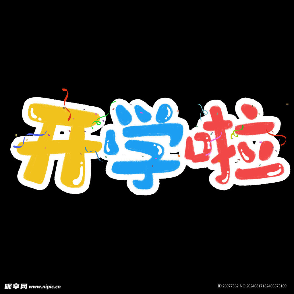  开学啦 