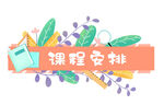  课程安排