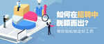 招聘公众号