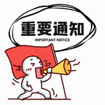 通知公众号