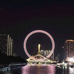 天津之眼