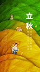 立秋