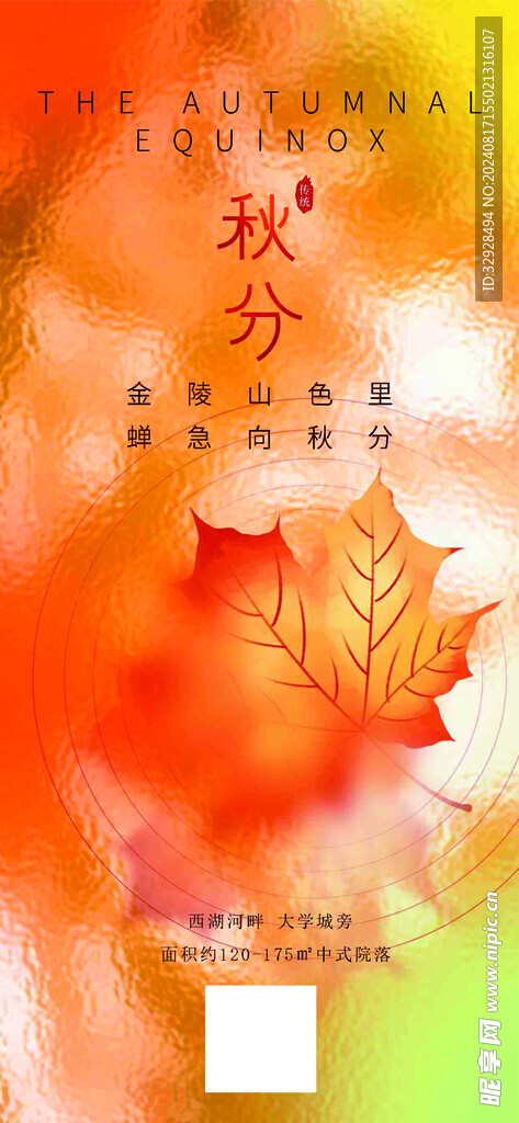 秋分海报