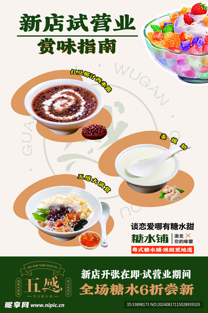 糖水海报 新店开业