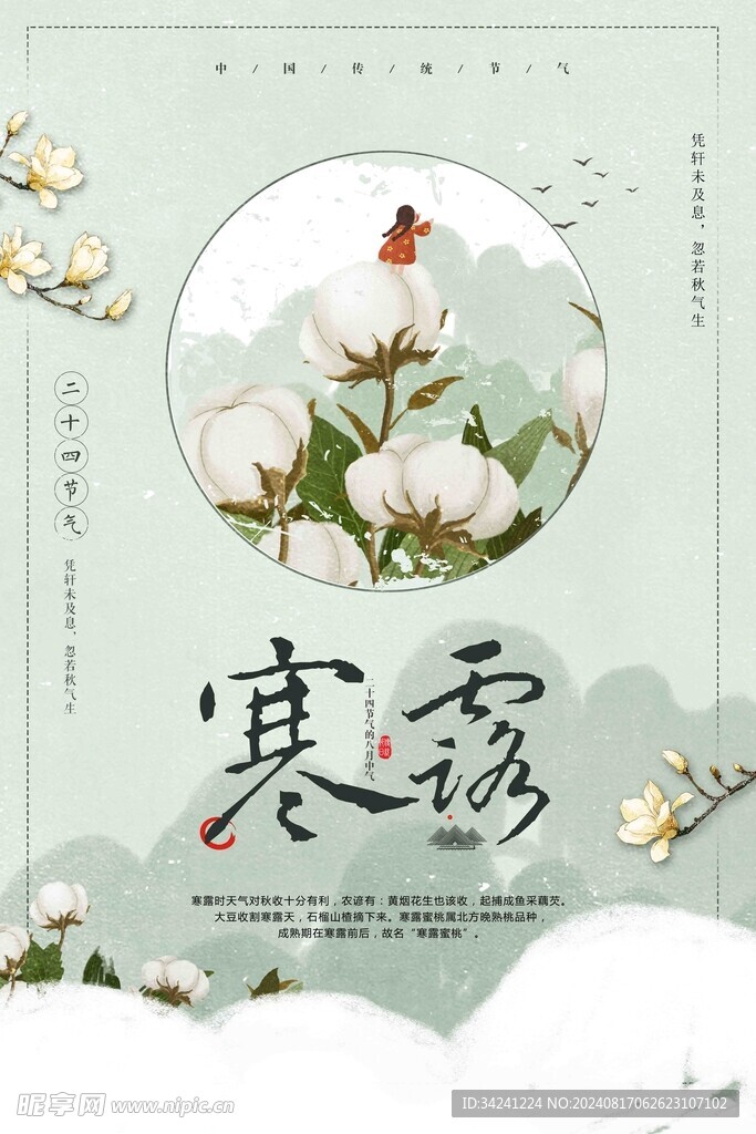 寒露二十四节气海报素材背景