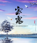 寒露二十四节气海报素材背景