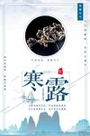 寒露二十四节气海报素材背景