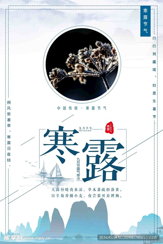 寒露二十四节气海报素材背景