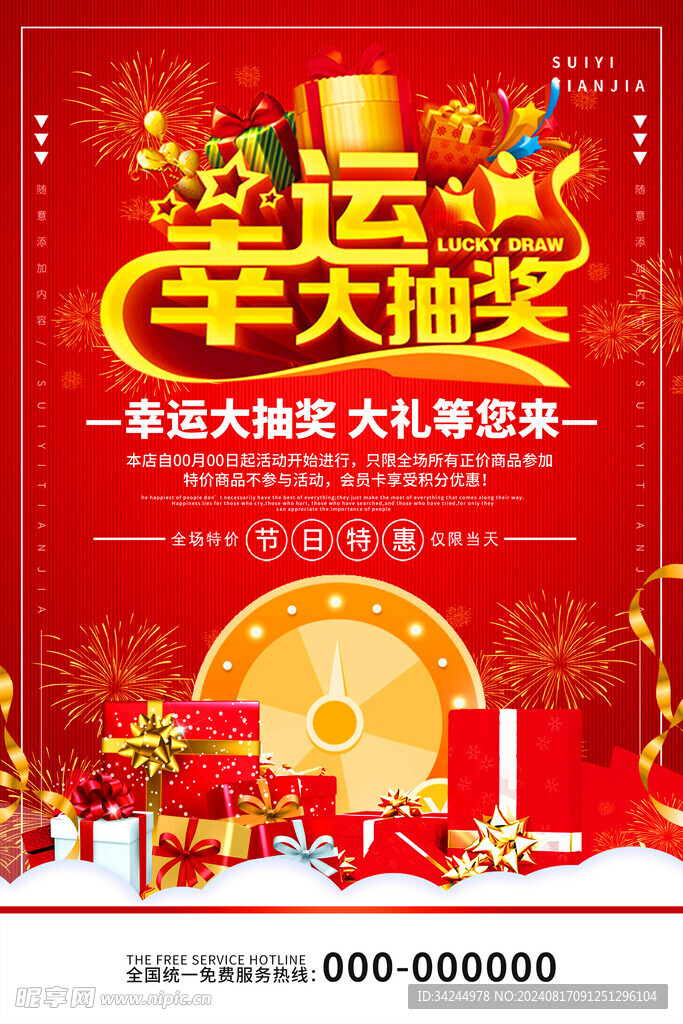 幸运大抽奖海报