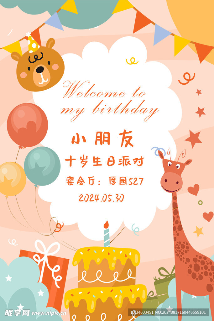 生日海报