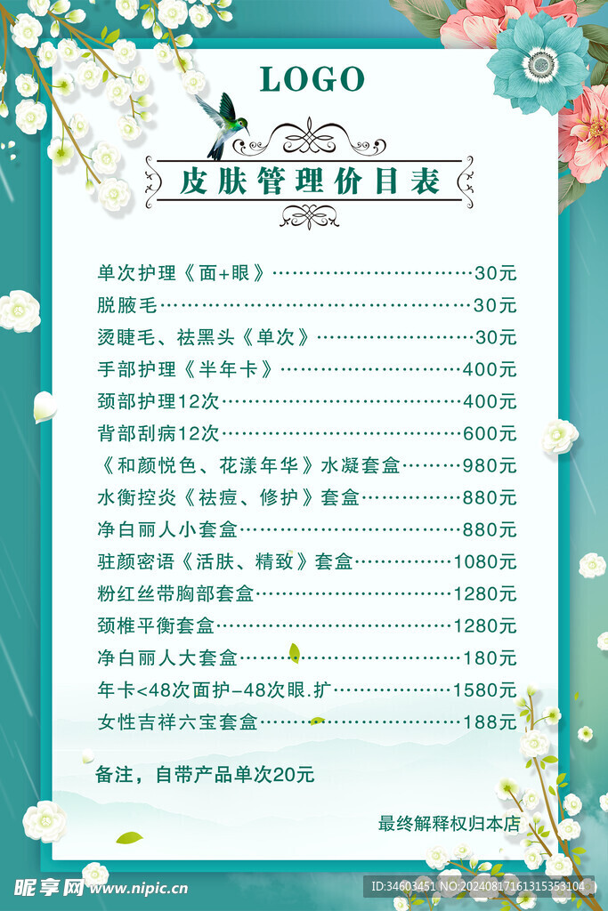 皮肤管理价目表