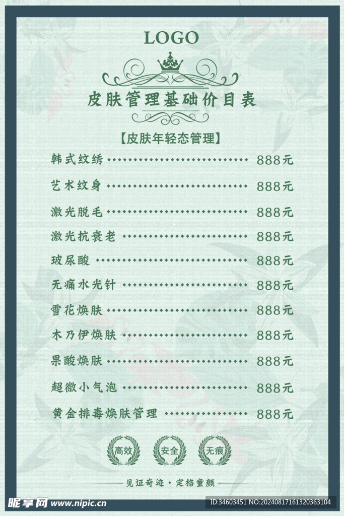 皮肤管理价目表