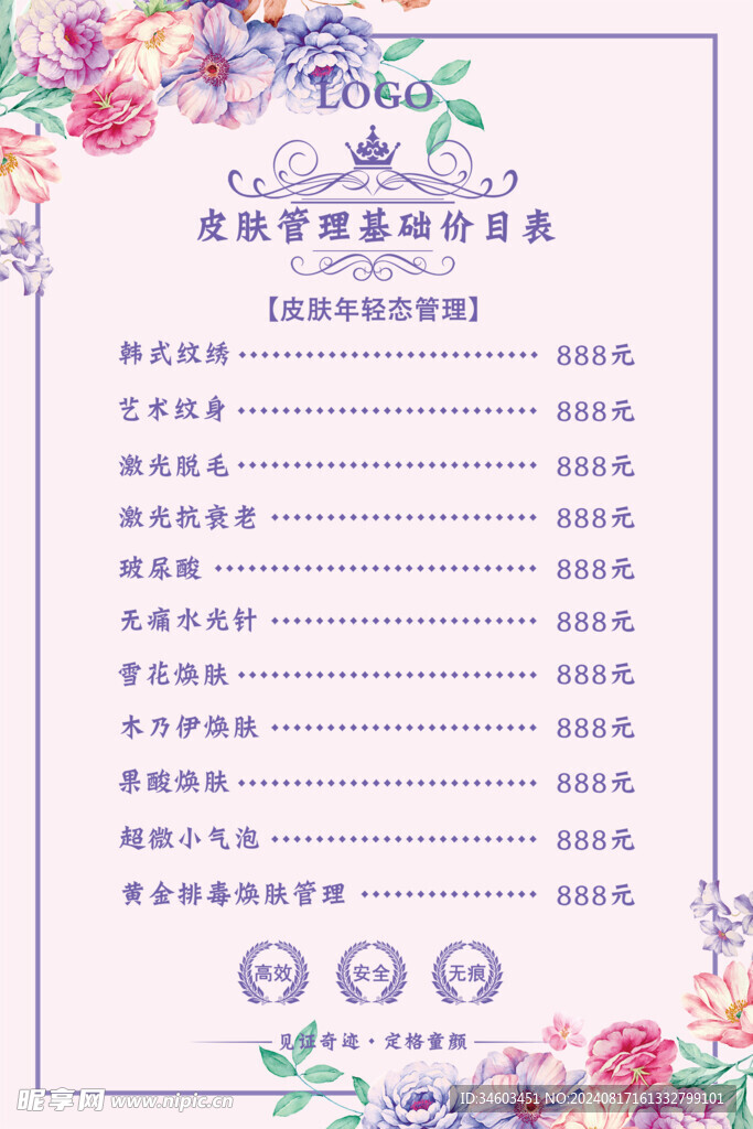 皮肤管理价目表