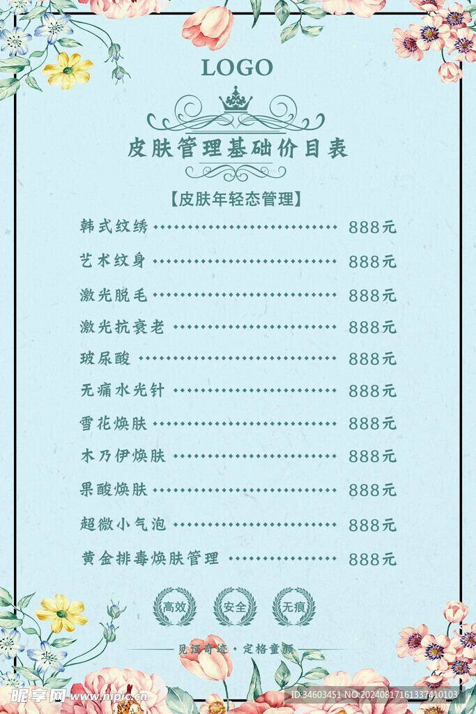 皮肤管理价目表