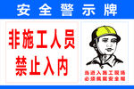 非工作人员 禁止入内