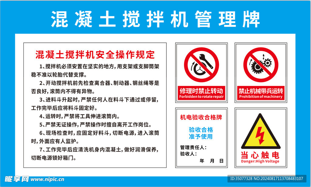 混凝土搅拌机管理牌子