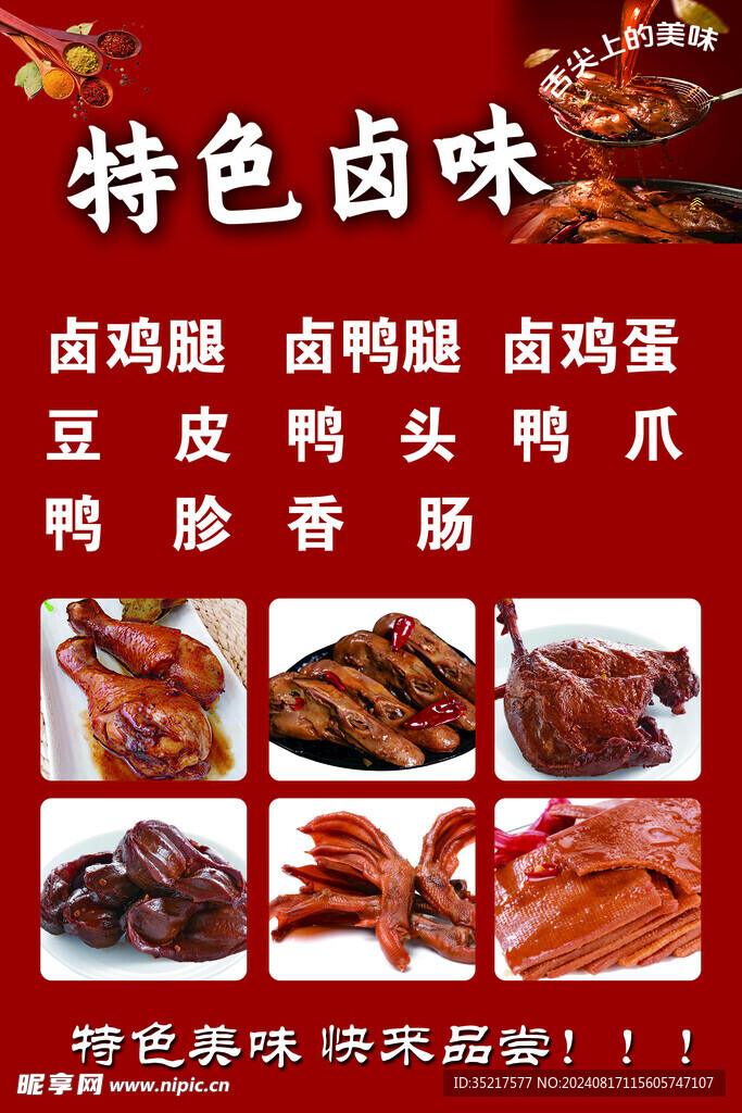 特色卤味