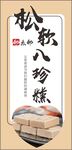 八珍糕