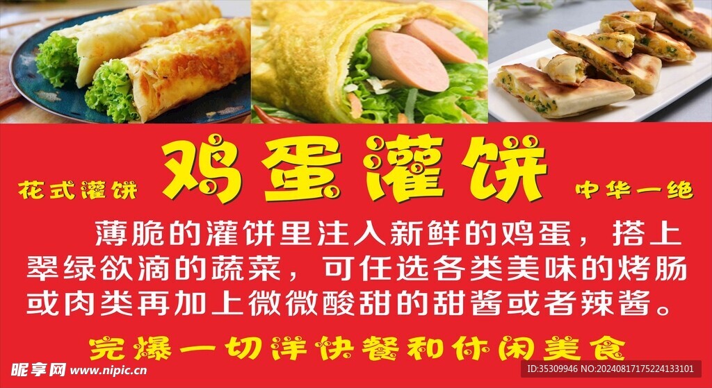 鸡蛋灌饼