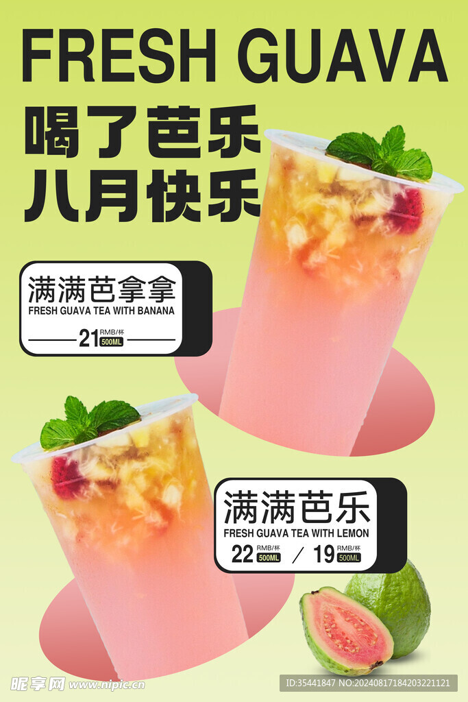 芭乐水果茶