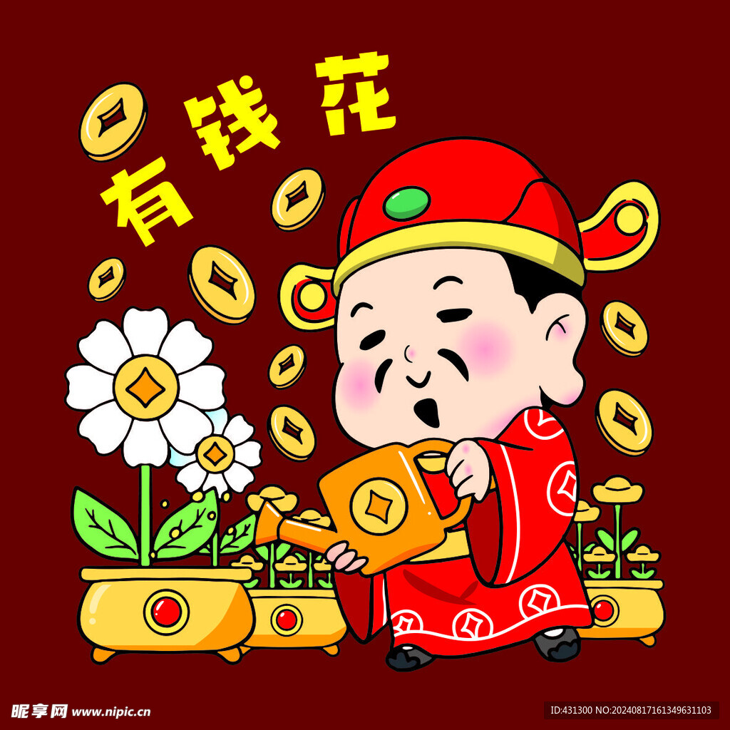 有钱花财神