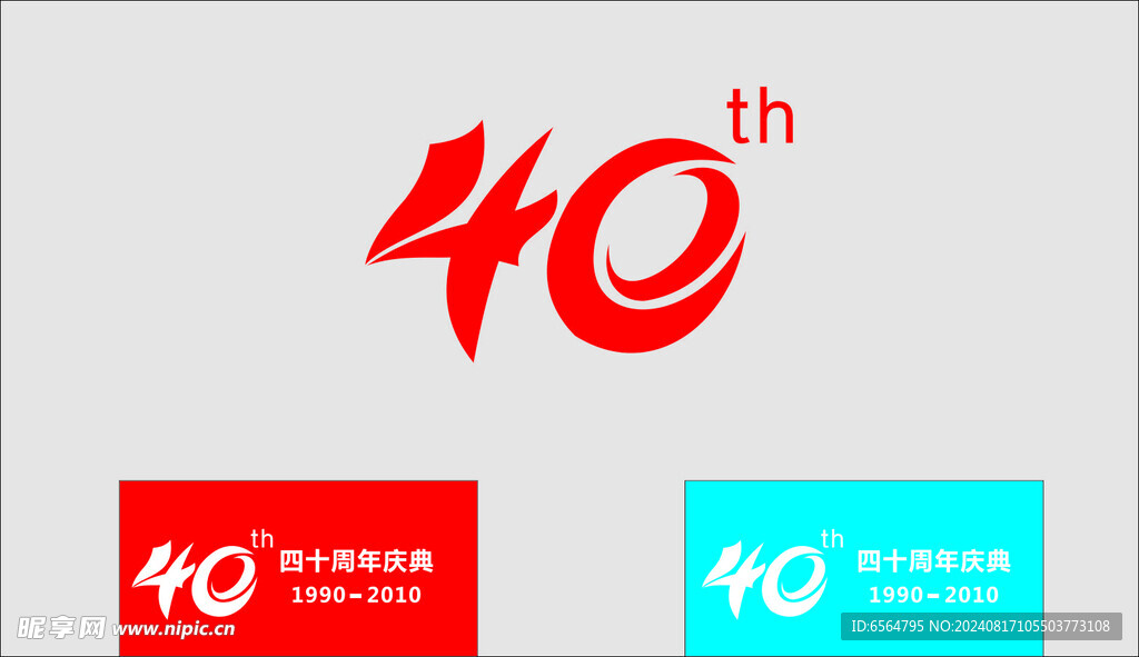 40周年庆祝   