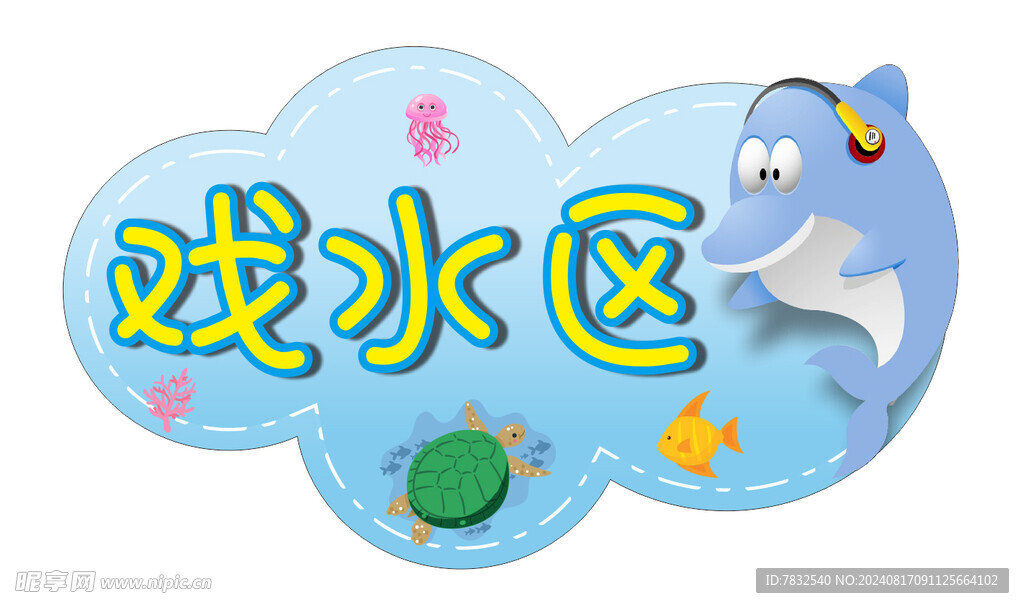 戏水异型牌