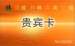 宾馆贵宾卡
