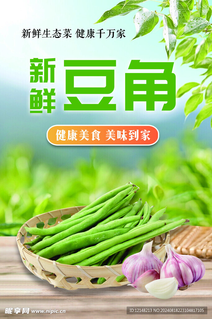 新鲜豆角