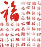 矢量福字