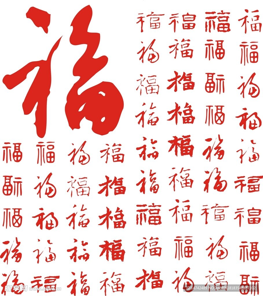 矢量福字