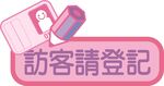 访客请登记