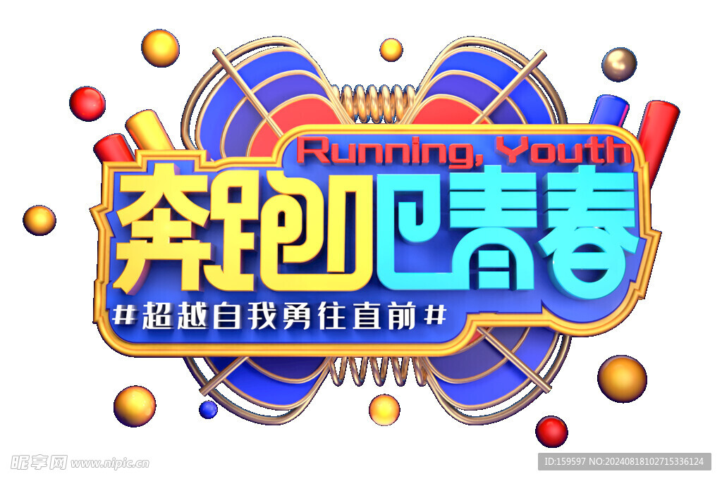 奔跑吧青春